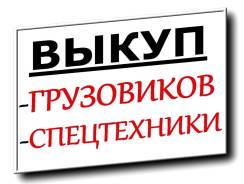 Покупаем Грузовики и Спецтехнику! Выезд по краю.