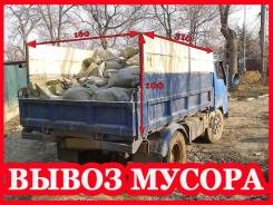 Вывоз строительного мусора и прочего хлама 3300 руб! во Владивостоке Вывоз строительного мусора и прочего хлама 3300 руб!
