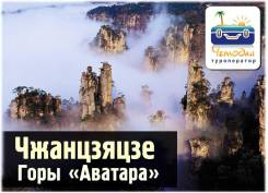 Чжанцзяцзе. Экскурсионный тур. Горы Аватара! Незабываемое путешествие!