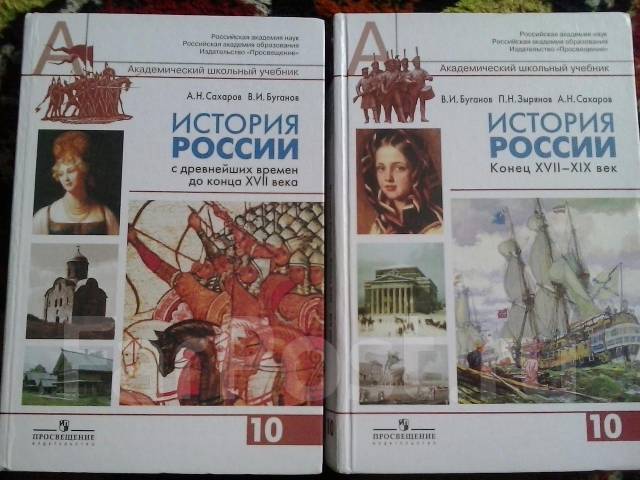 Учебник истории россии 10 класс 3 часть. История 10 класс учебник Сахаров. Учебник истории Сахаров. Сахаров Буганов история России. Учебник истории 10 класс история России.