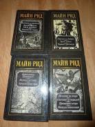 Майн Рид - 4 тома