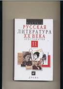 Литература. Класс: 11 класс