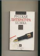 Литература. Класс: 11 класс