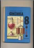 Физика. Класс: 8 класс