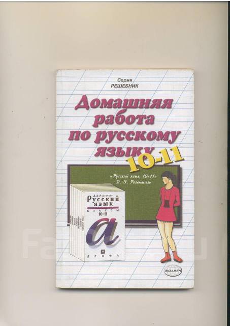 Продам Решебник По Русскому Языку 10 Класс, Класс: 10, Б/У, В.