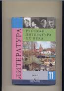 Литература. Класс: 11 класс