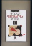 Литература. Класс: 11 класс