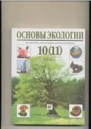 Экология. Класс: 10 класс