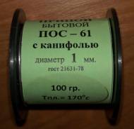 Припой-катушка 100гр. ПОС-61 д.1 мм с канифолью