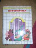 Информатика. Класс: 4 класс