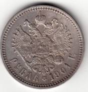 1 рубль 1901 г. - фз Оригинал