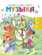 Музыка. Класс: 1 класс