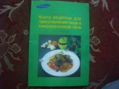 Книга рецептов для приготовления пищи в микроволновой печи.