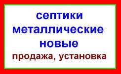 Септики. Под заказ