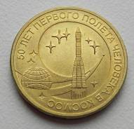 10 руб. 2011г. 50 лет полета в космос