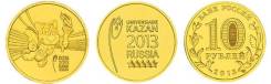 10 руб. 2013г. 2шт - Универсиада Казань