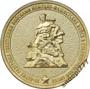 10 руб. 2013г. Сталинград