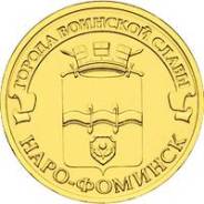 10 руб. 2013г. ГВС Наро-Фоминск