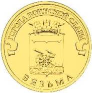 10 руб. 2013г. ГВС Вязьма