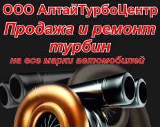 Ремонт Турбин. Продажа Турбокомпрессоров и Картриджей. Барнаул
