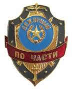 Нагрудный знак "Дежурный по части"