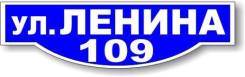 Адресная табличка "Классика". Под заказ