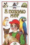 Серия книг "Я познаю мир". Животные в доме. 2002г.