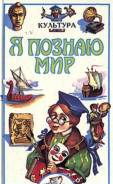 Серия книг "Я познаю мир". Культура. 1995г.