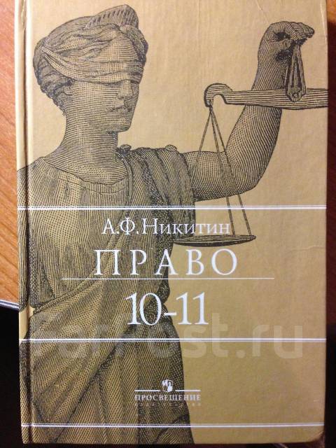 Права скачать никитин 10 11 класс базовый учебник