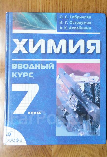 Химия 7 габриелян учебник. Химия 7 класс Габриелян Остроумов Ахлебинин. Химия 7 класс учебник.