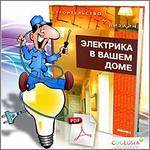 Услуги Электрика! Без Выходных! Вызов Бесплатно!
