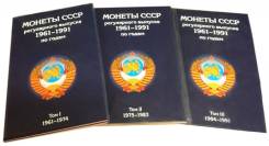 Набор альбомов для Монет СССР выпуска 1961-1991гг