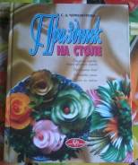 С. Д. Черномурова "Праздник на столе" 2000г. Супер книга!