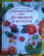 Украшение блюд из овощей и фруктов.2006г. Отличная книга!