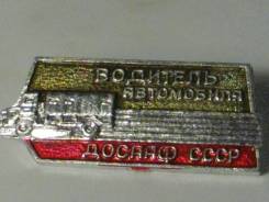 Водитель автомобиля -значок досааф СССР вид2 !