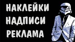 Виниловые наклейки. Надписи, реклама. Плоттерная резка. Реклама на авто.