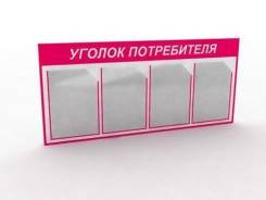 Уголки покупателя. Под заказ