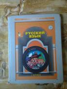 Русский язык.