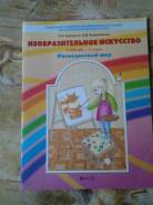 Изобразительное искусство.