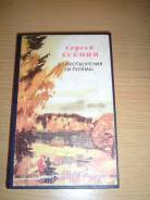 Сергей Есенин "Стихотворения и поэмы" Москва Художественная л-ра 1976