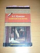 Пушкин "Капитанская дочка" Москва "Астрель" 2003