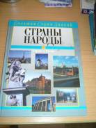 Страны Народы Европа и Россия "Современная педагогика" 2005
