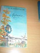 Некрасов "Лирика" Москва "Детская литература" 1979