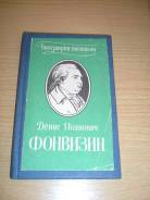 Кулакова "Фонвизин Биография писателя" Просвещение 1966
