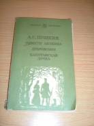 Пушкин "Повести Белкина. Дубровский. Капитанская дочка" Лениздат 1980