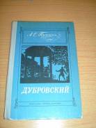 Александр Пушкин "Дубровский" Ленинград "Детская литература" 1977