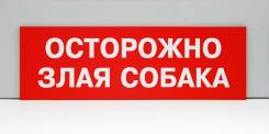 Табличка "Осторожно! Злая собака! "