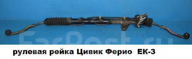 Рулевая рейка цивик как снять Рулевая рейка на Цивик Ферио ЕК3 купить во Владивостоке по цене: 3 100 ₽ - частн