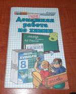 Задачники, решебники по химии.