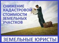 Уменьшение кадастровой стоимости земли, объектов недвижимости
